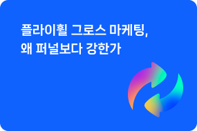 플라이휠 그로스 마케팅, 왜 퍼널보다 강한가